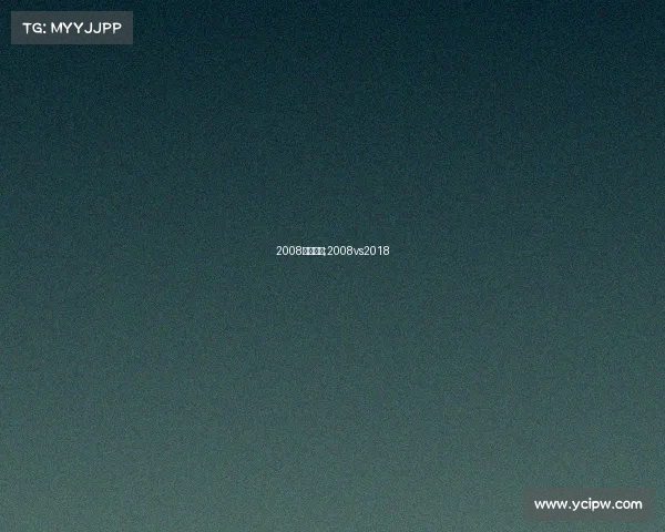 2008赛事日程;2008vs2018