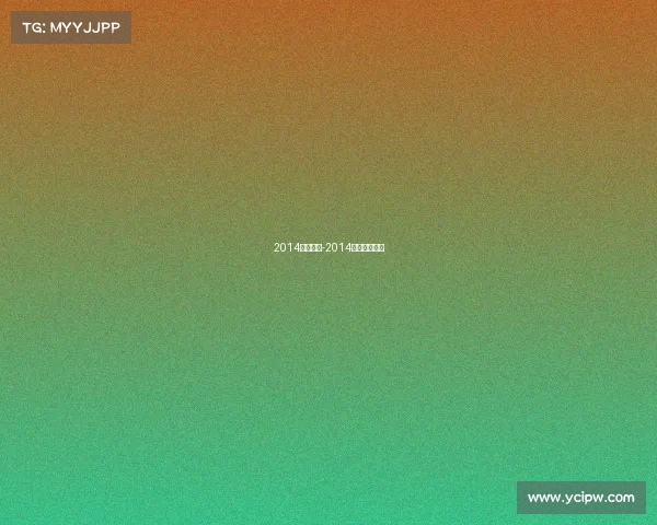 2014体操赛事-2014年体操锦标赛